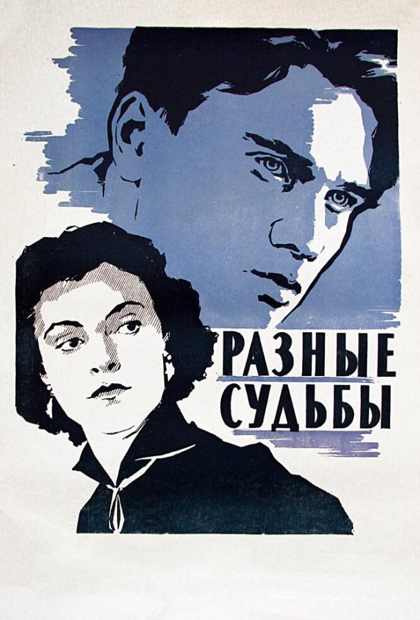 Фильм Разные судьбы 1956 года смотреть онлайн с актёрами Лев Свердлин, Сергей Блинников и Бруно Фрейндлих